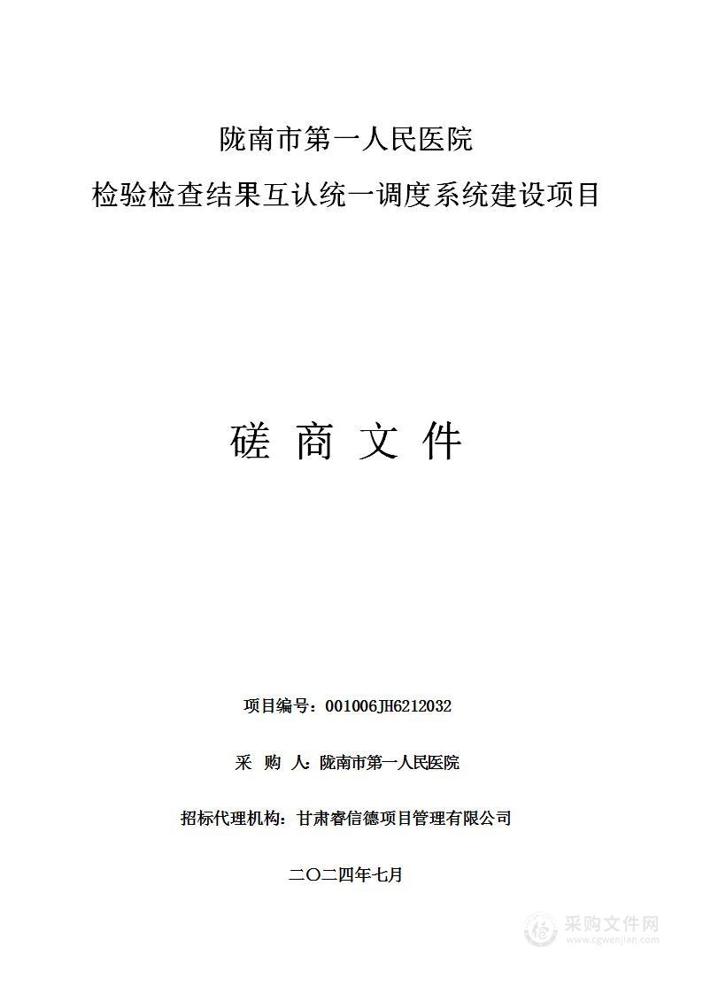 陇南市第一人民医院检验检查结果互认统一调度系统建设项目