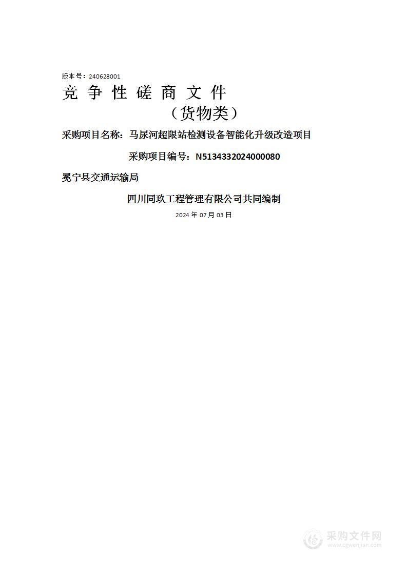 马尿河超限站检测设备智能化升级改造项目