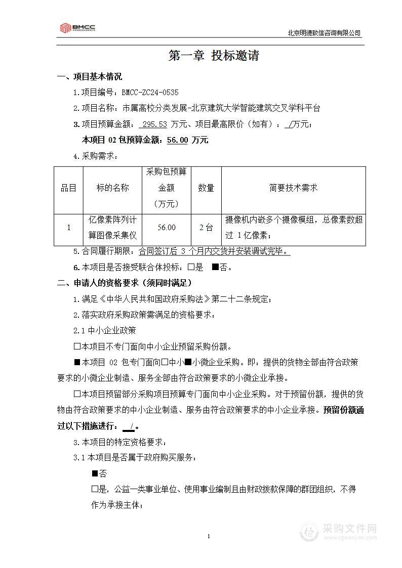 市属高校分类发展-北京建筑大学智能建筑交叉学科平台（第二包）