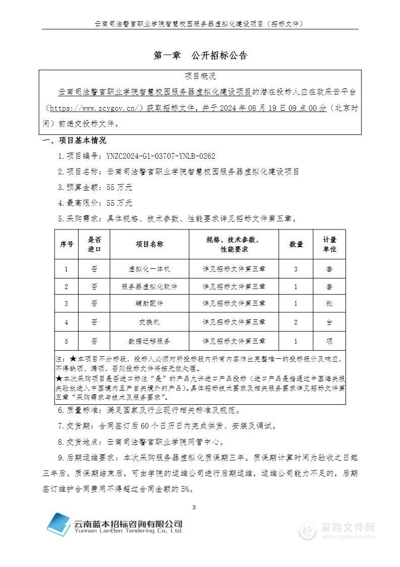 云南司法警官职业学院智慧校园服务器虚拟化建设项目