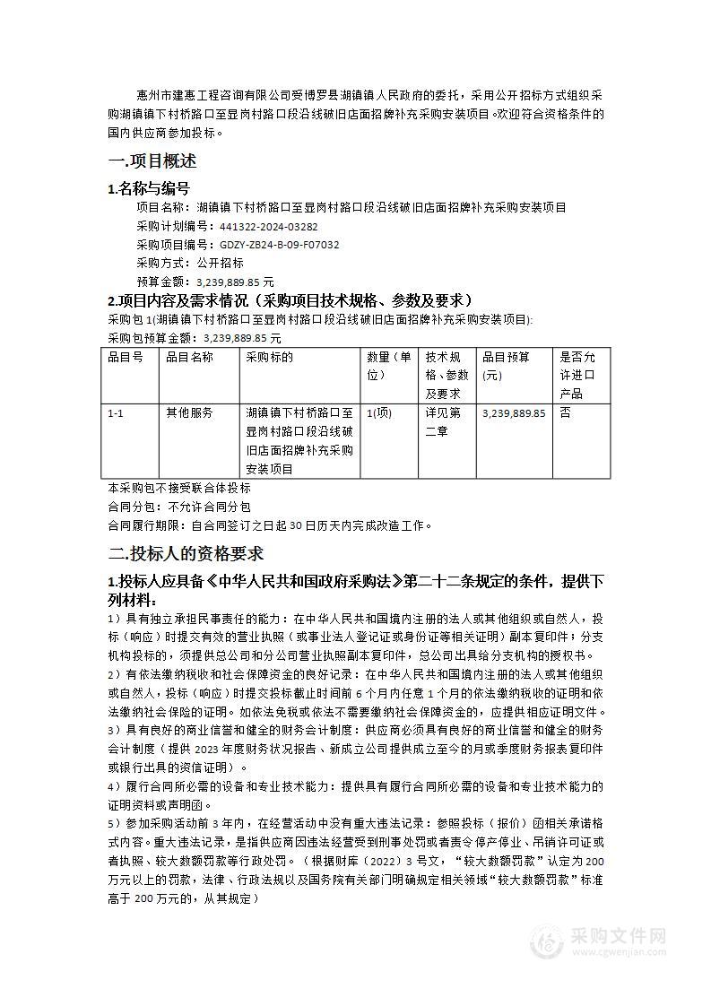 湖镇镇下村桥路口至显岗村路口段沿线破旧店面招牌补充采购安装项目