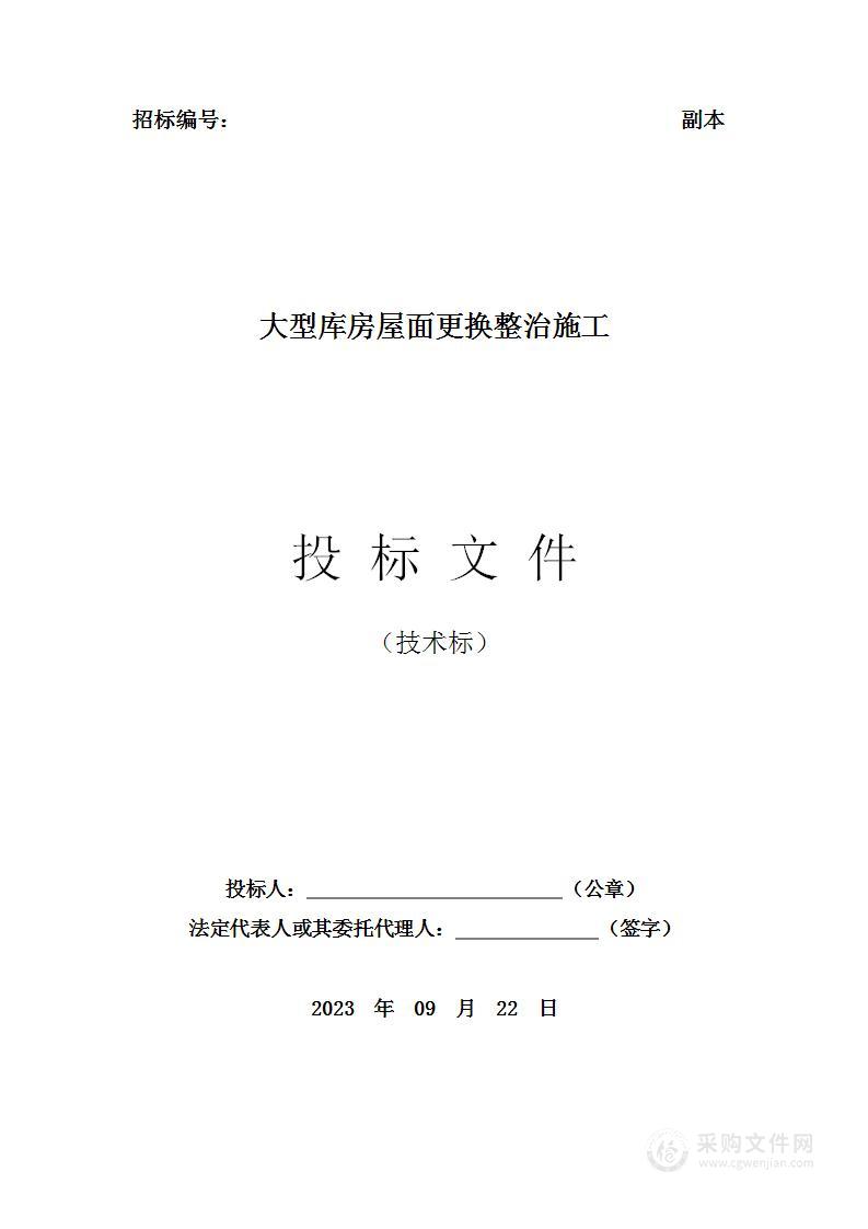 大型库房屋面更换整治施工投标方案