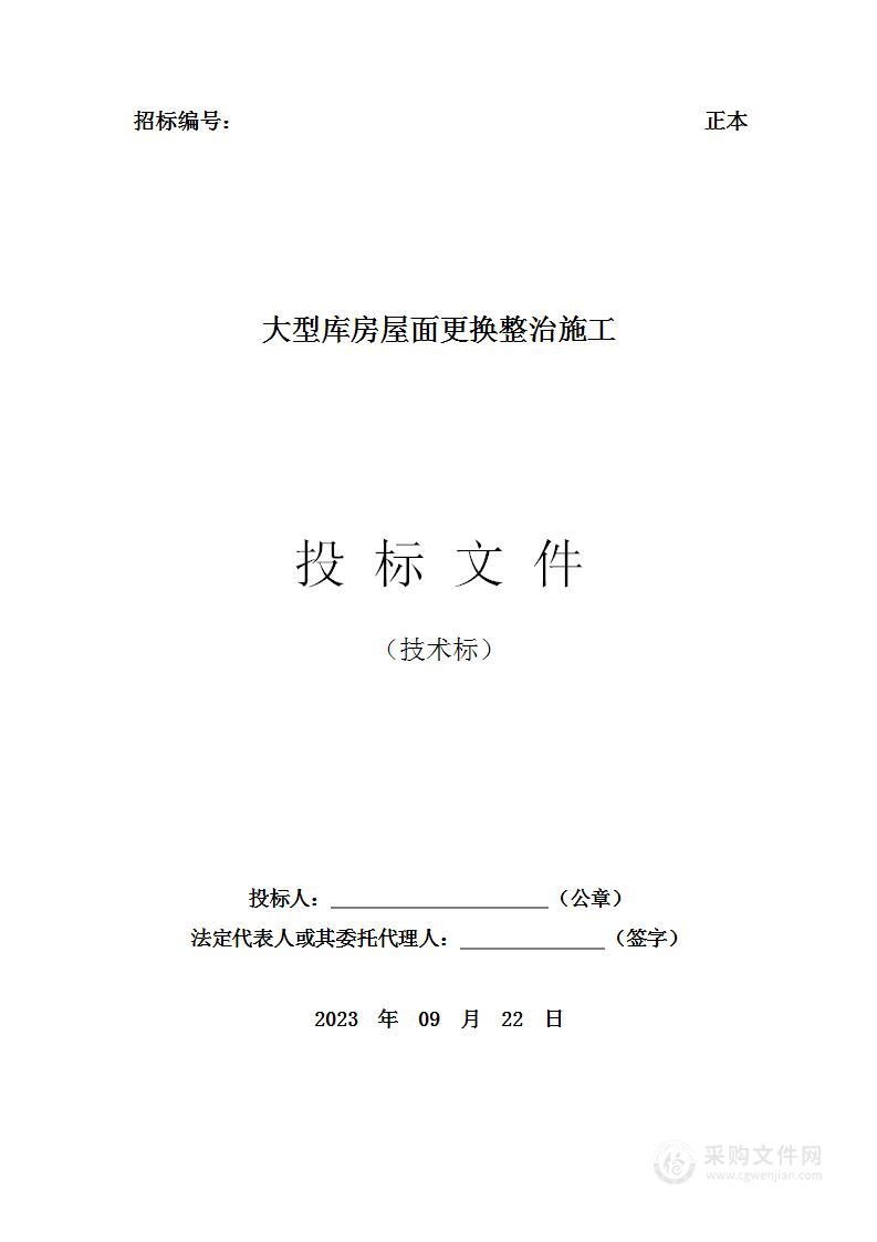 大型库房屋面更换整治施工投标方案