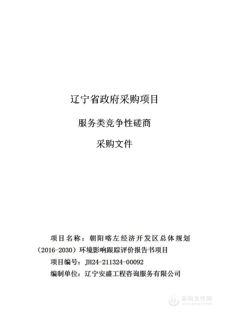 朝阳喀左经济开发区总体规划（2016-2030）环境影响跟踪评价报告书项目