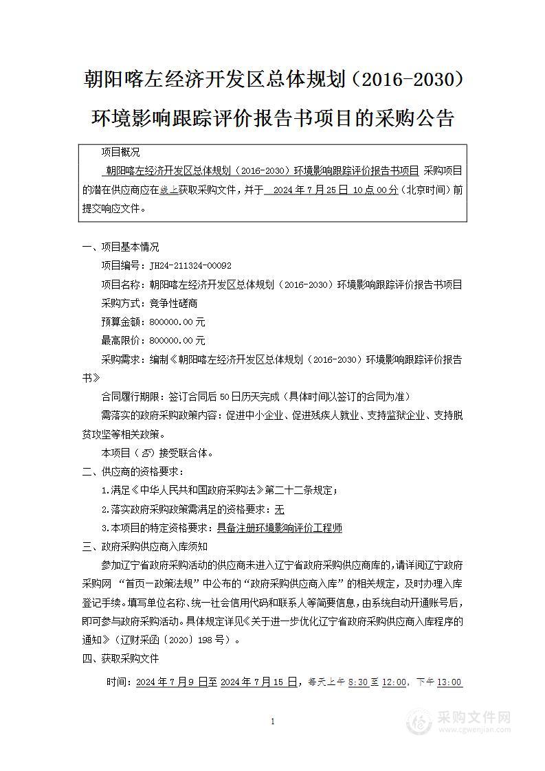 朝阳喀左经济开发区总体规划（2016-2030）环境影响跟踪评价报告书项目