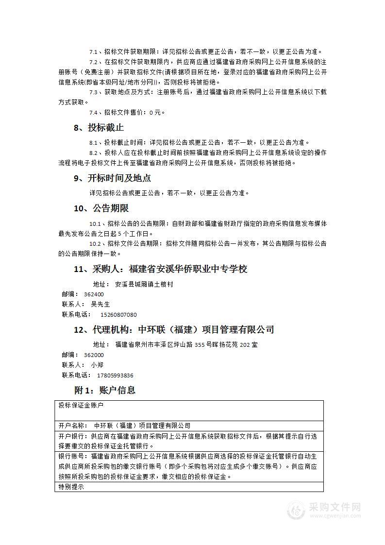 福建省安溪华侨职业中专学校2024秋-2025春教材采购项目