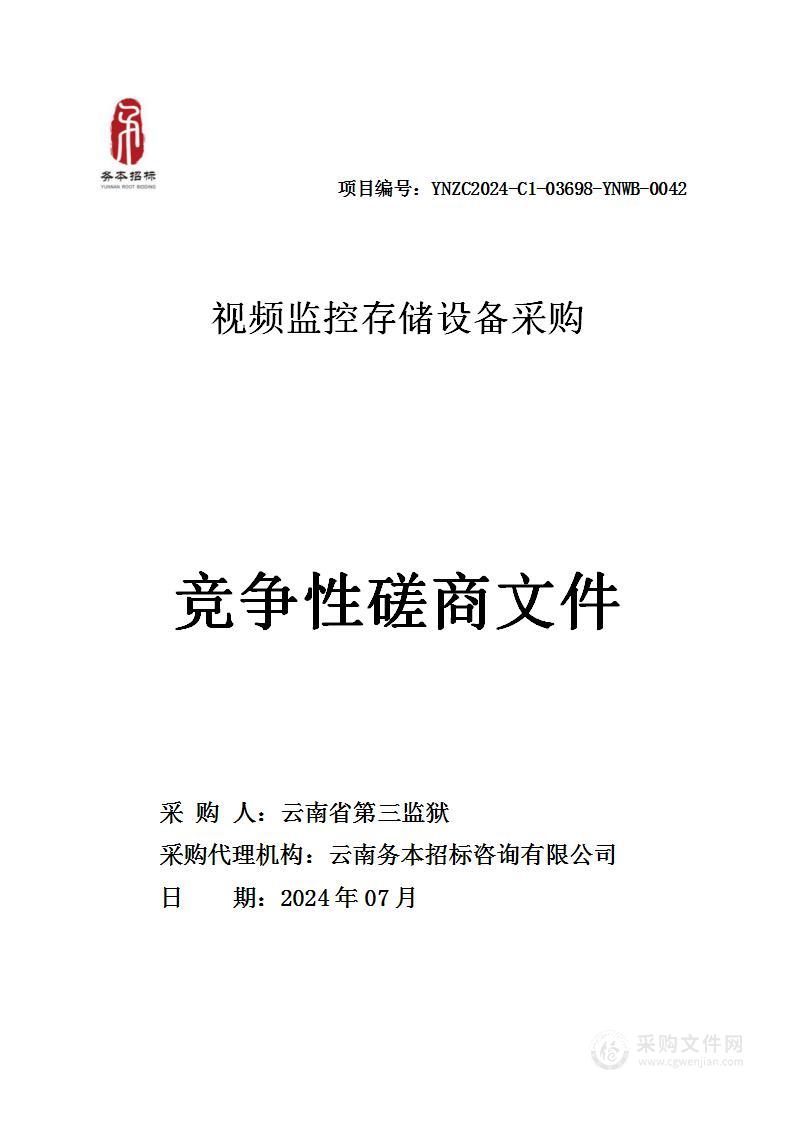 云南省第三监狱2024年视频监控存储设备采购