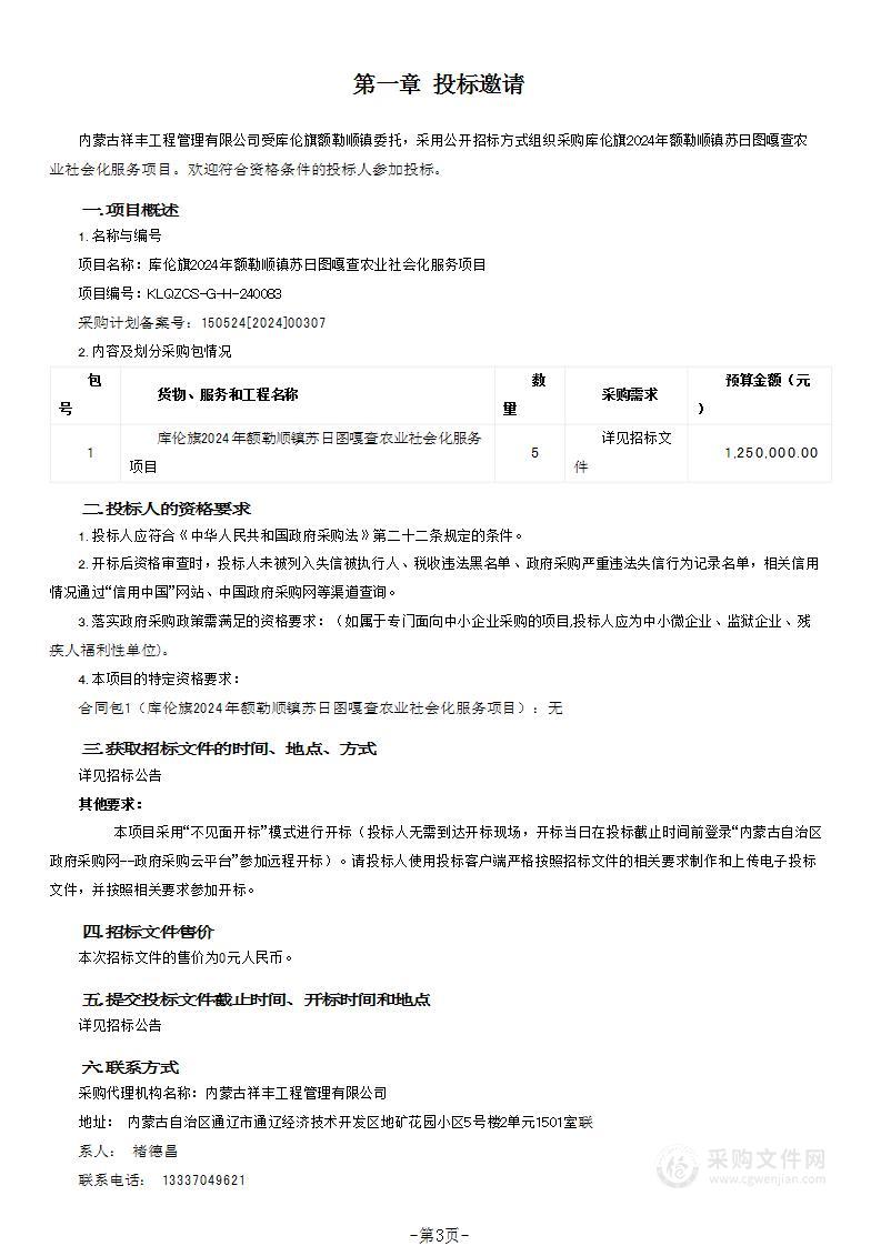 库伦旗2024年额勒顺镇苏日图嘎查农业社会化服务项目