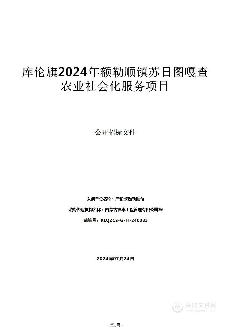 库伦旗2024年额勒顺镇苏日图嘎查农业社会化服务项目