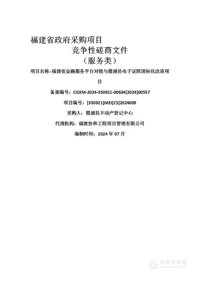 福建省金融服务平台对接与霞浦县电子证照国标化改造项目