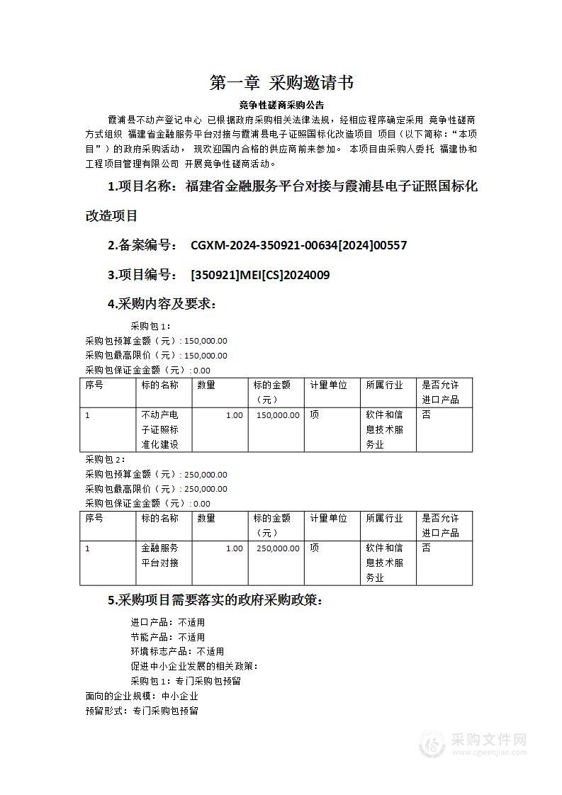 福建省金融服务平台对接与霞浦县电子证照国标化改造项目