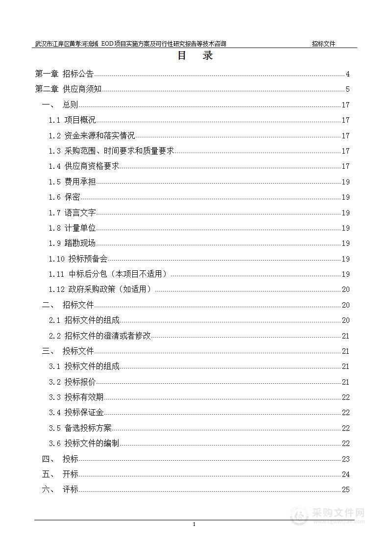 武汉市江岸区黄孝河流域EOD项目实施方案及可行性研究报告等技术咨询