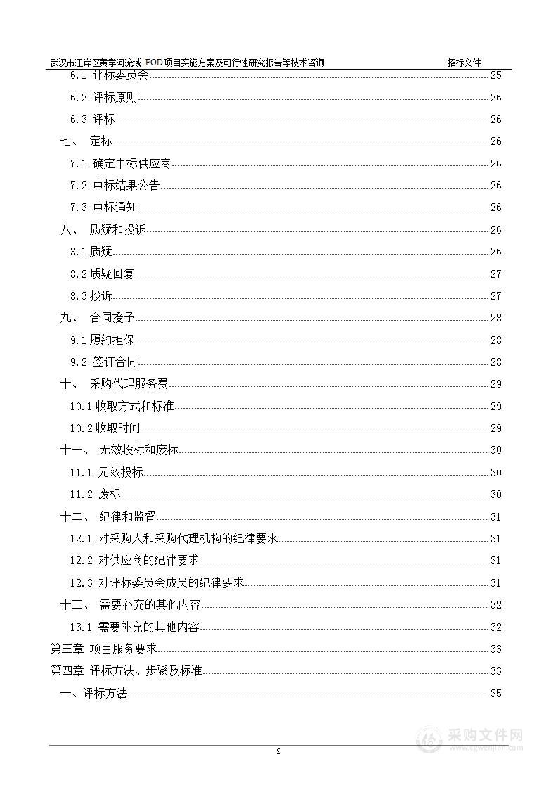 武汉市江岸区黄孝河流域EOD项目实施方案及可行性研究报告等技术咨询