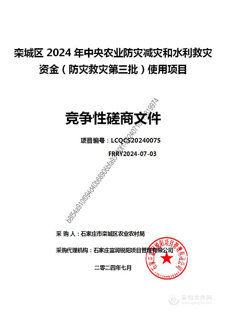 栾城区2024年中央农业防灾减灾和水利救灾资金（防灾救灾第三批）使用项目