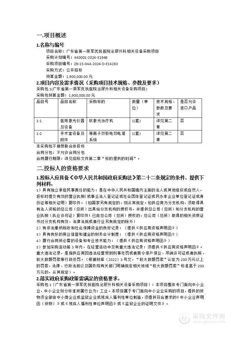 广东省第一荣军优抚医院泌尿外科相关设备采购项目