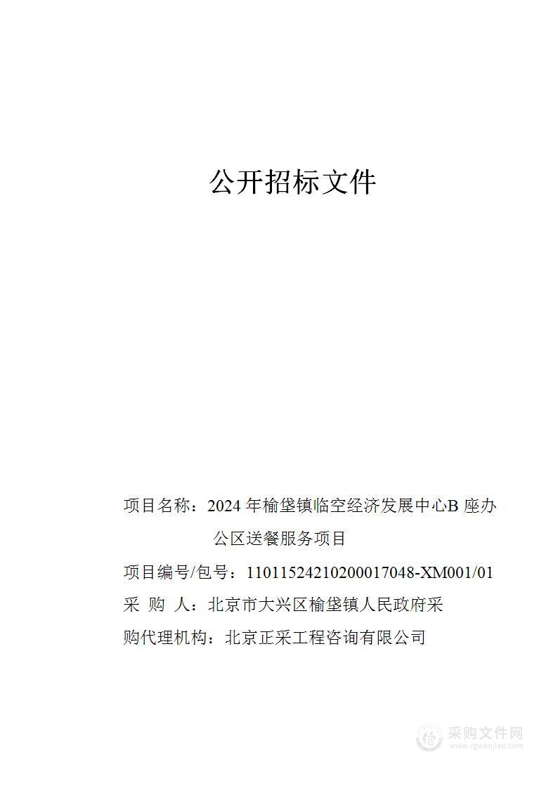 2024年榆垡镇临空经济发展中心B座办公区送餐服务项目