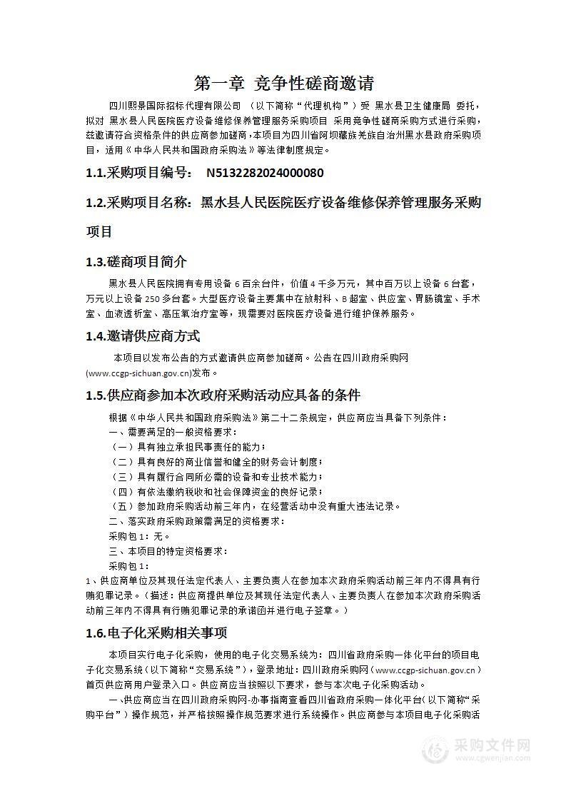 黑水县人民医院医疗设备维修保养管理服务采购项目