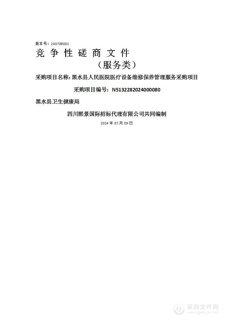 黑水县人民医院医疗设备维修保养管理服务采购项目