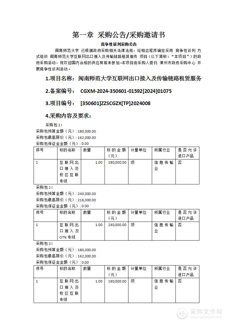 闽南师范大学互联网出口接入及传输链路租赁服务