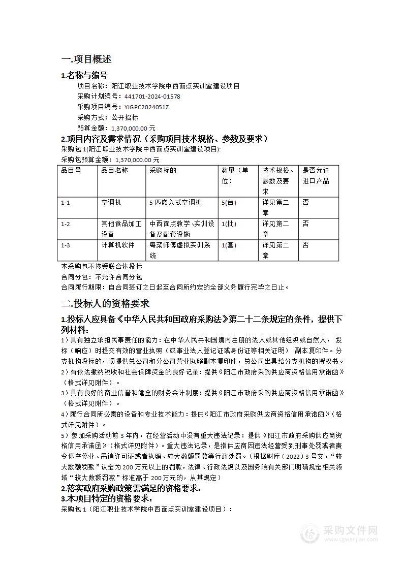 阳江职业技术学院中西面点实训室建设项目