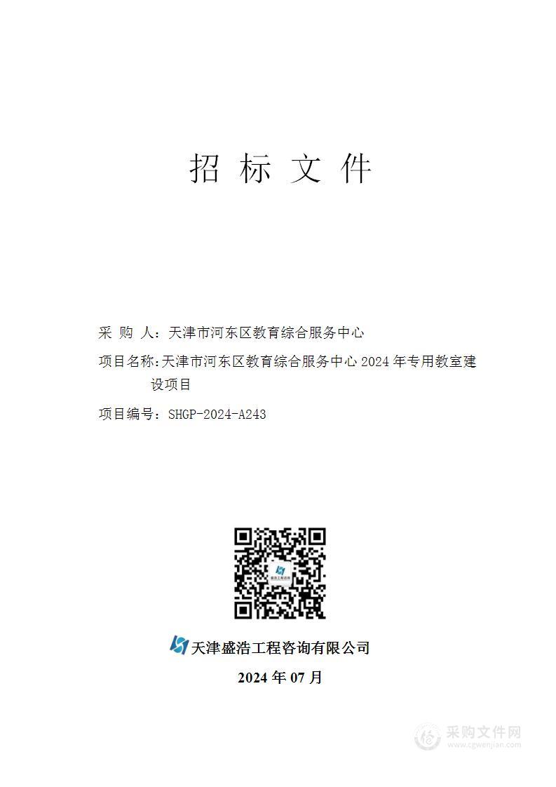 天津市河东区教育综合服务中心2024年专用教室建设项目