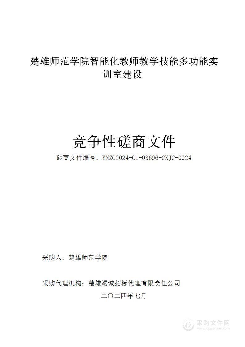 楚雄师范学院智能化教师教学技能多功能实训室建设