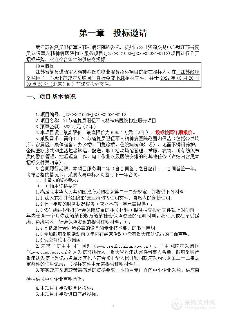 江苏省复员退伍军人精神病医院物业服务项目