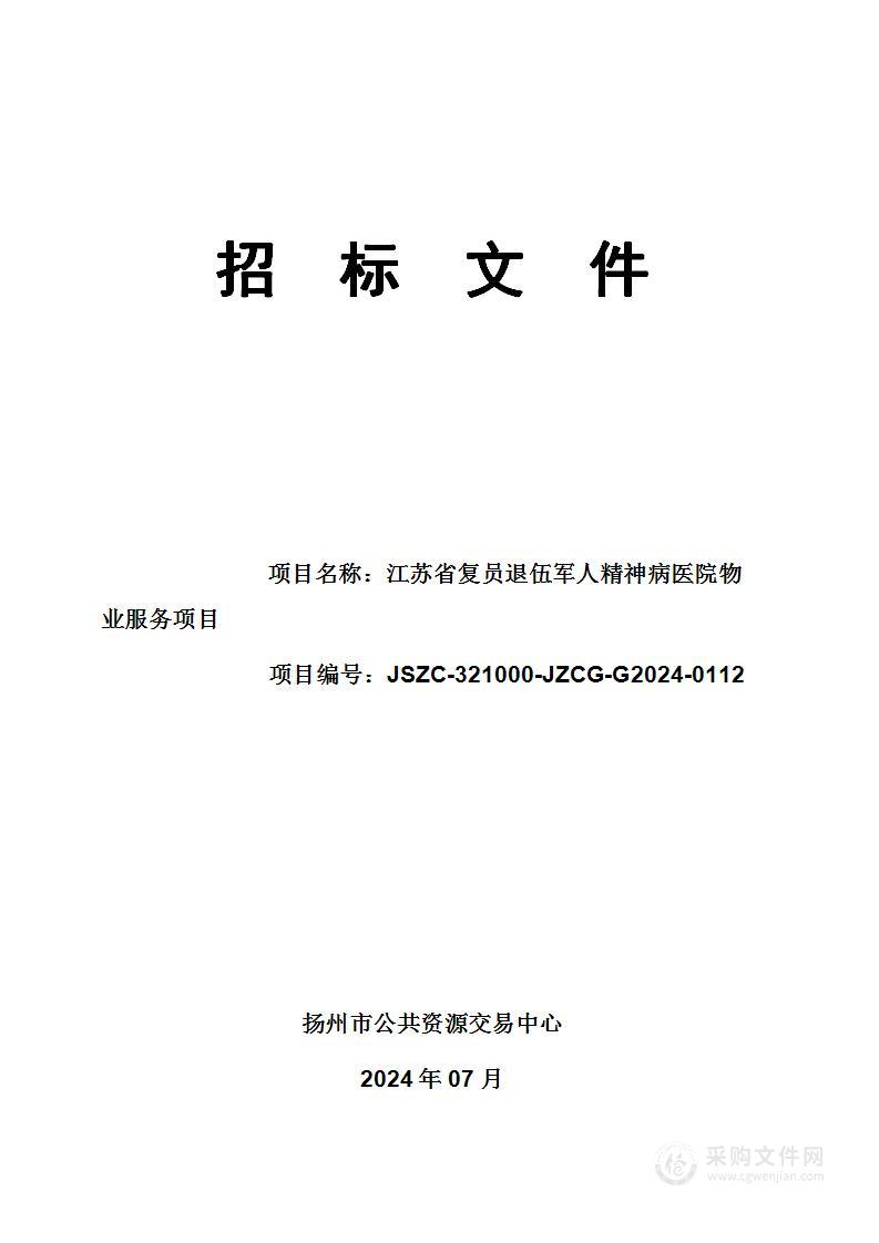 江苏省复员退伍军人精神病医院物业服务项目