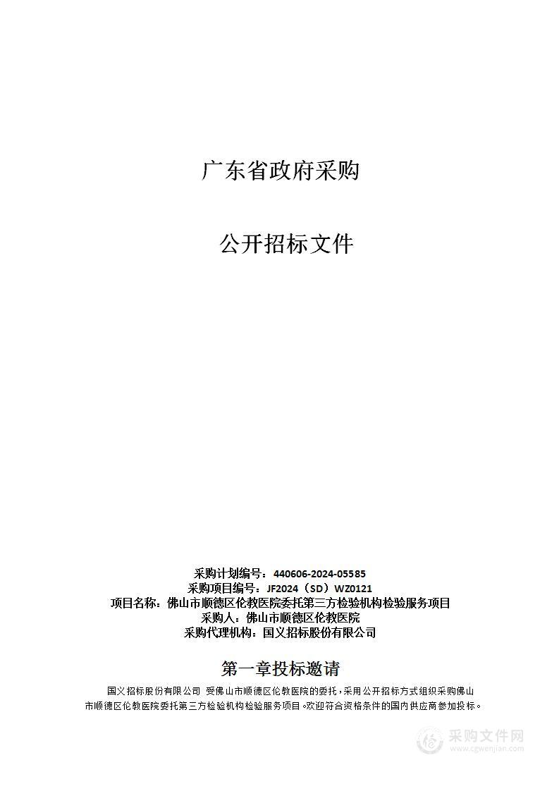 佛山市顺德区伦教医院委托第三方检验机构检验服务项目