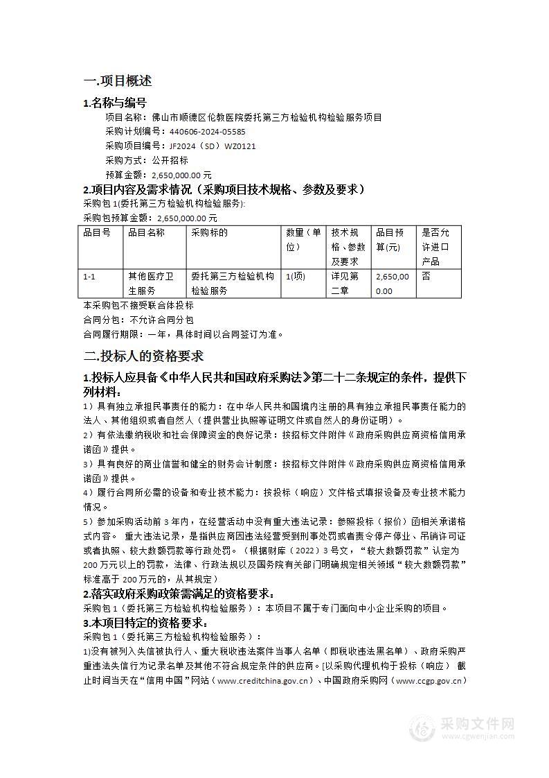 佛山市顺德区伦教医院委托第三方检验机构检验服务项目