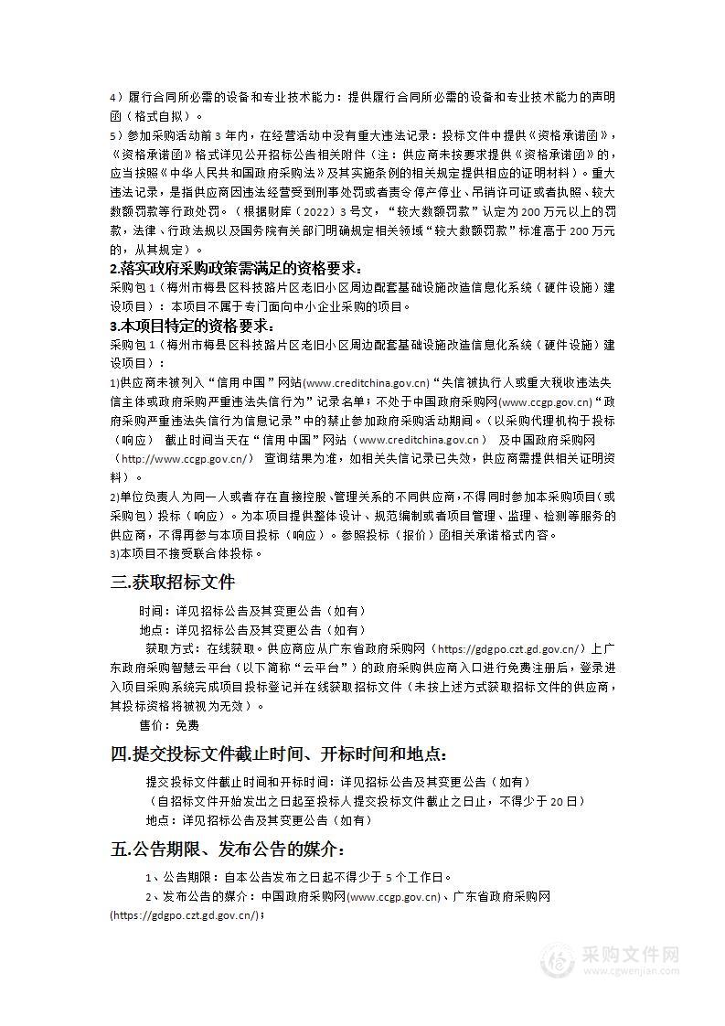 梅州市梅县区科技路片区老旧小区周边配套基础设施改造信息化系统（硬件设施）建设项目