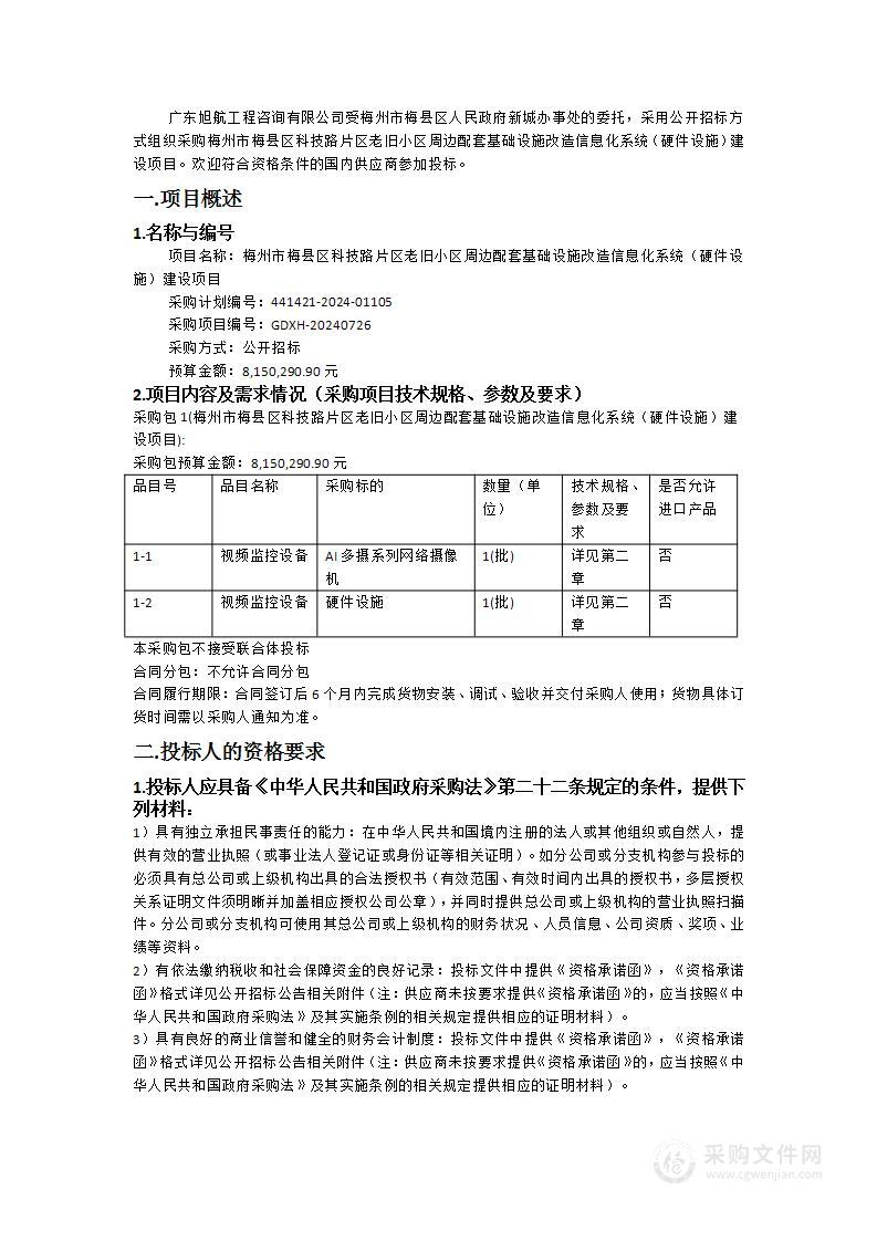 梅州市梅县区科技路片区老旧小区周边配套基础设施改造信息化系统（硬件设施）建设项目