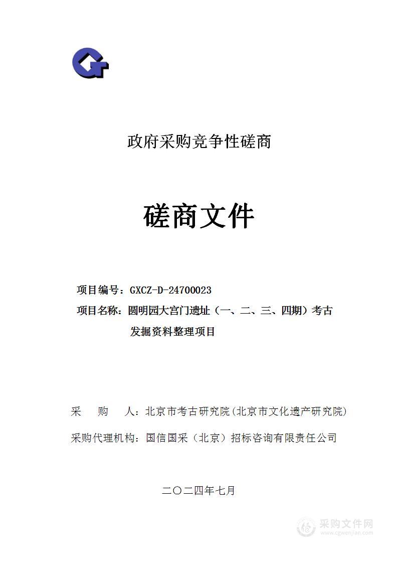 圆明园大宫门遗址（一、二、三、四期） 考古发掘资料整理项目