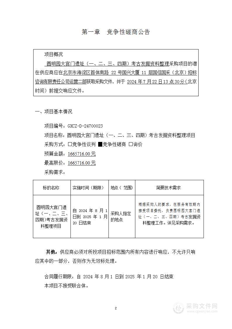 圆明园大宫门遗址（一、二、三、四期） 考古发掘资料整理项目