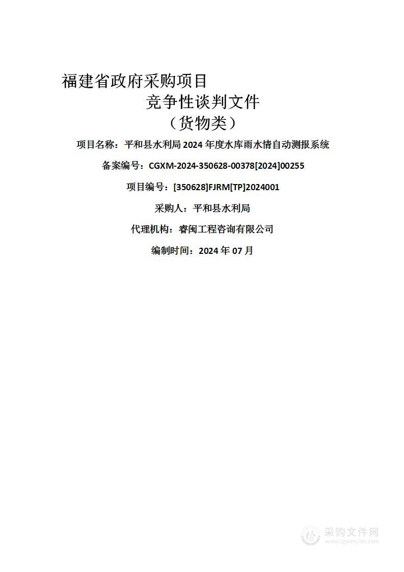 平和县水利局2024年度水库雨水情自动测报系统