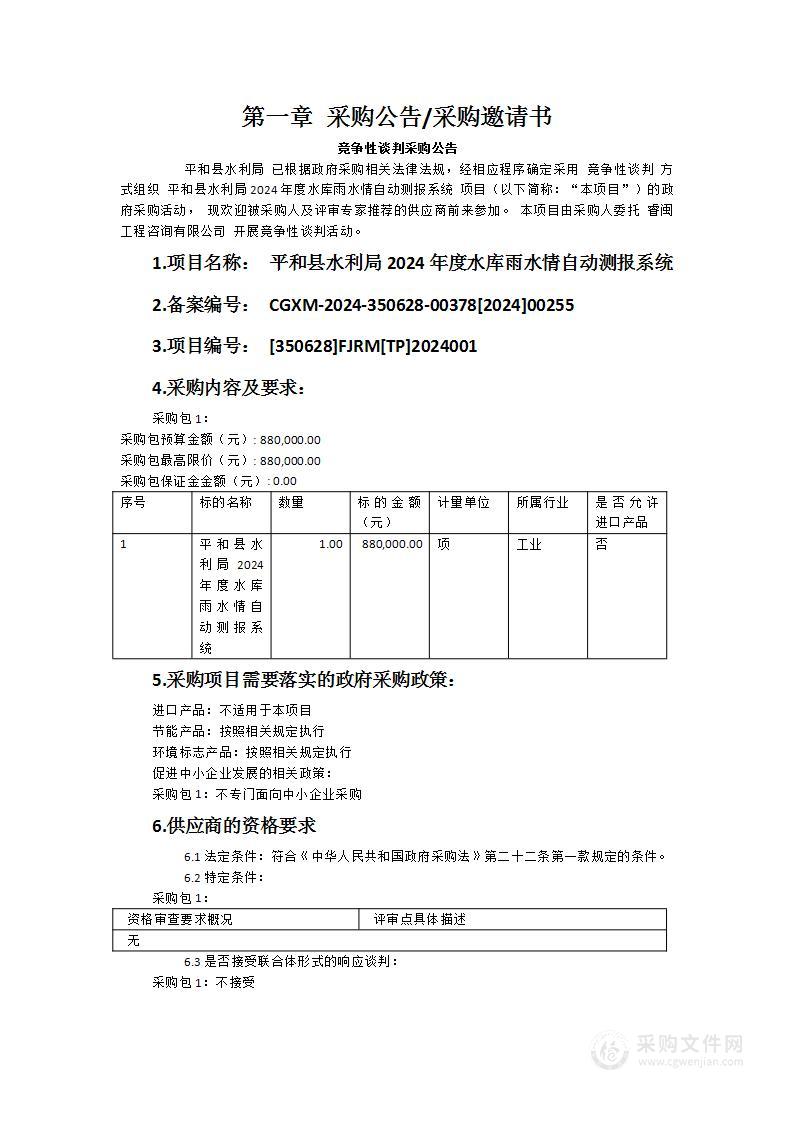 平和县水利局2024年度水库雨水情自动测报系统