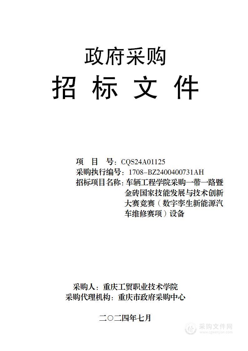 车辆工程学院采购一带一路暨金砖国家技能发展与技术创新大赛竞赛（数字孪生新能源汽车维修赛项）设备