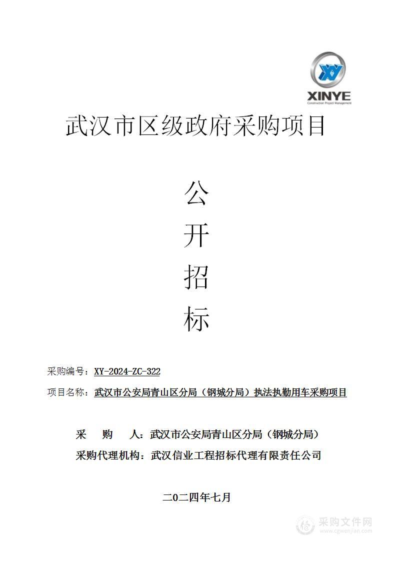 武汉市公安局青山区分局（钢城分局）执法执勤用车采购项目