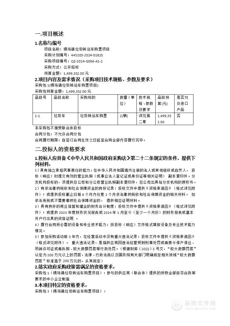 锡场镇垃圾转运车购置项目