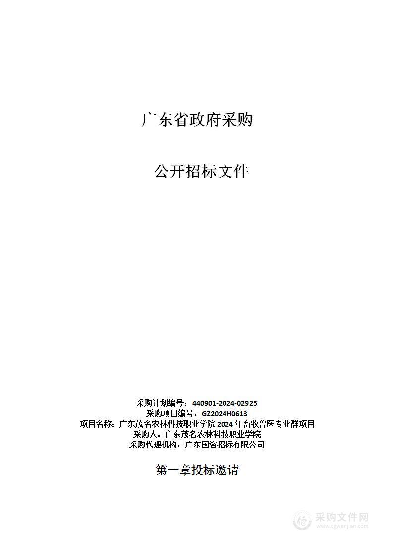 广东茂名农林科技职业学院2024年畜牧兽医专业群项目