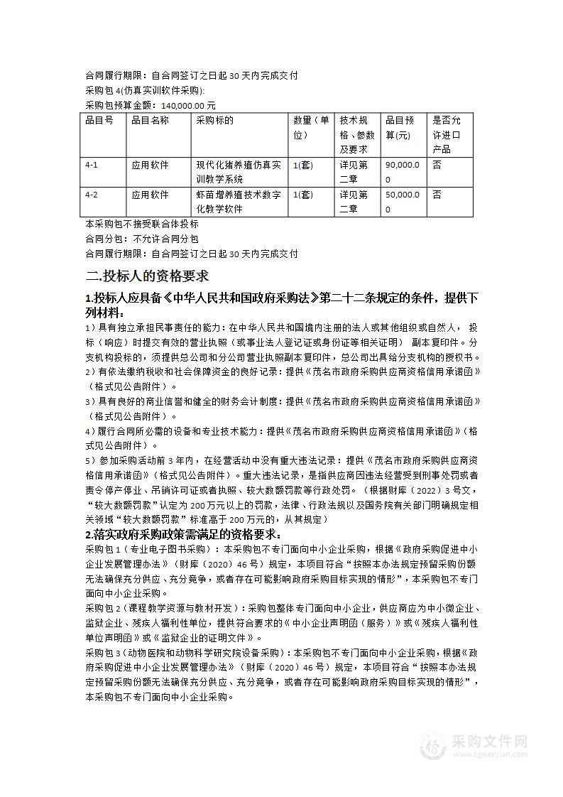 广东茂名农林科技职业学院2024年畜牧兽医专业群项目