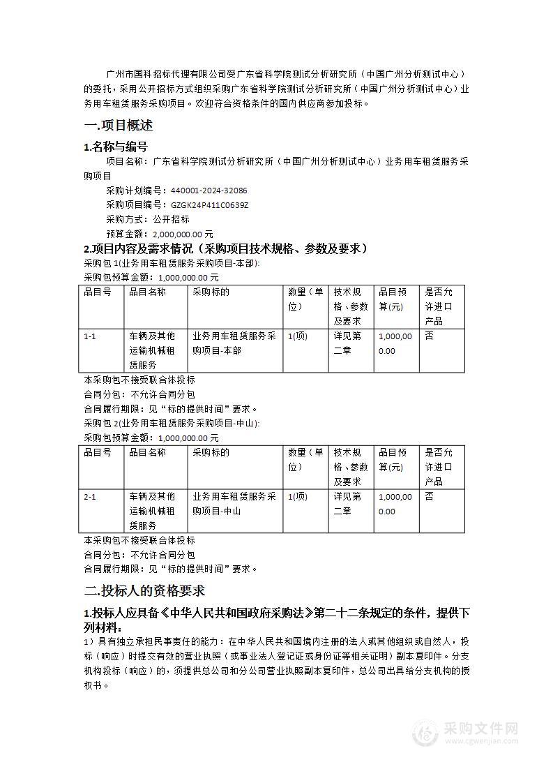 广东省科学院测试分析研究所（中国广州分析测试中心）业务用车租赁服务采购项目