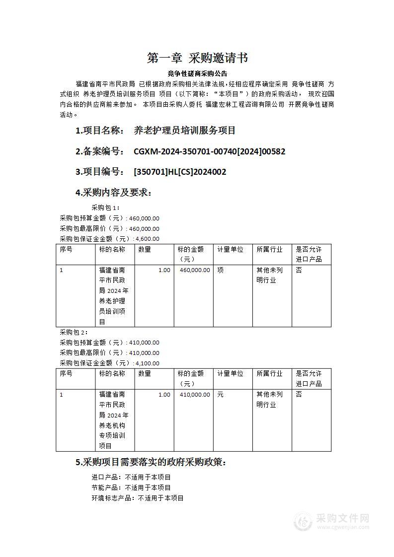 养老护理员培训服务项目