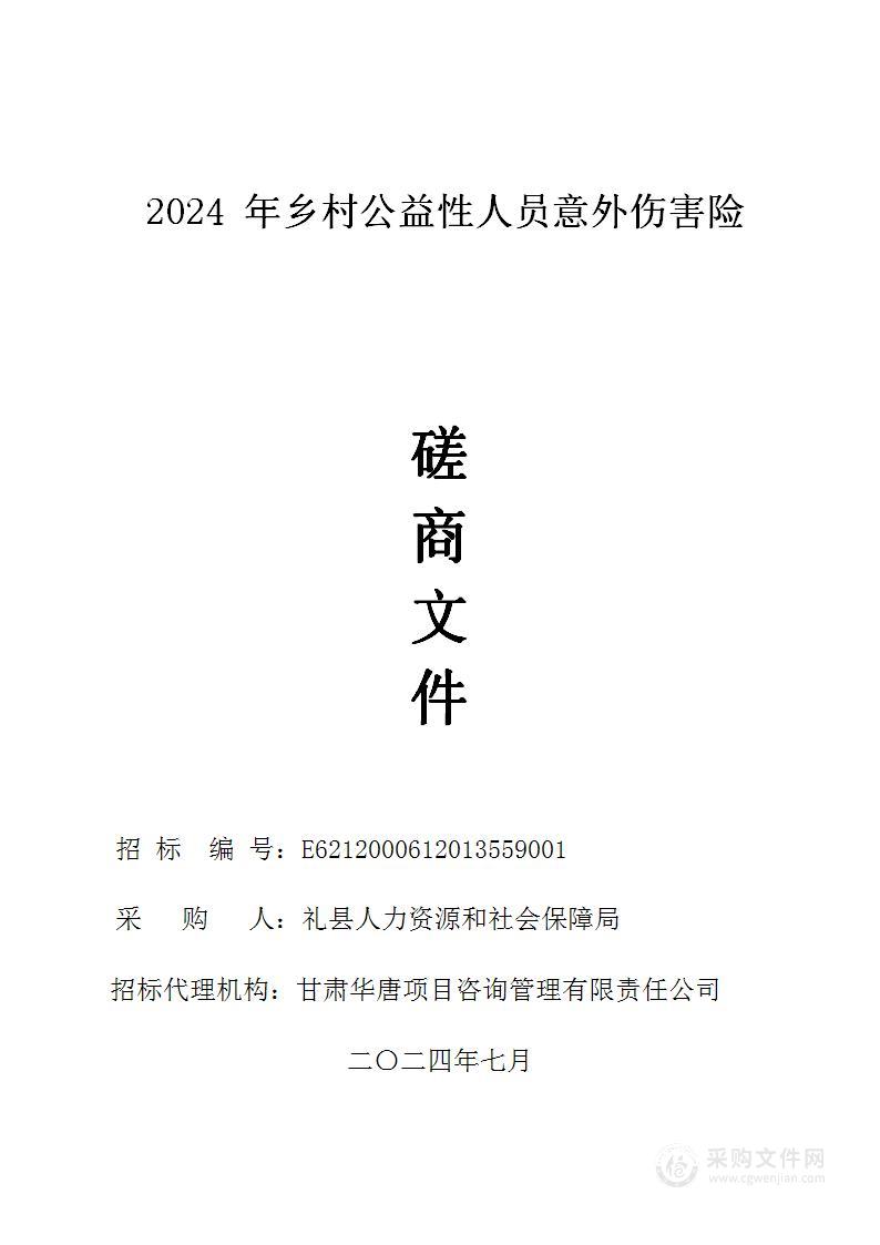 2024年乡村公益性人员意外伤害险