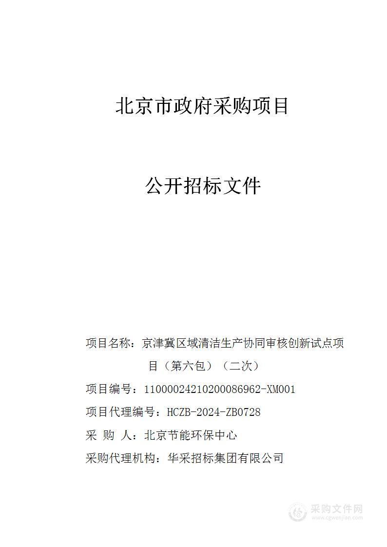 京津冀区域清洁生产协同审核创新试点项目（第六包）