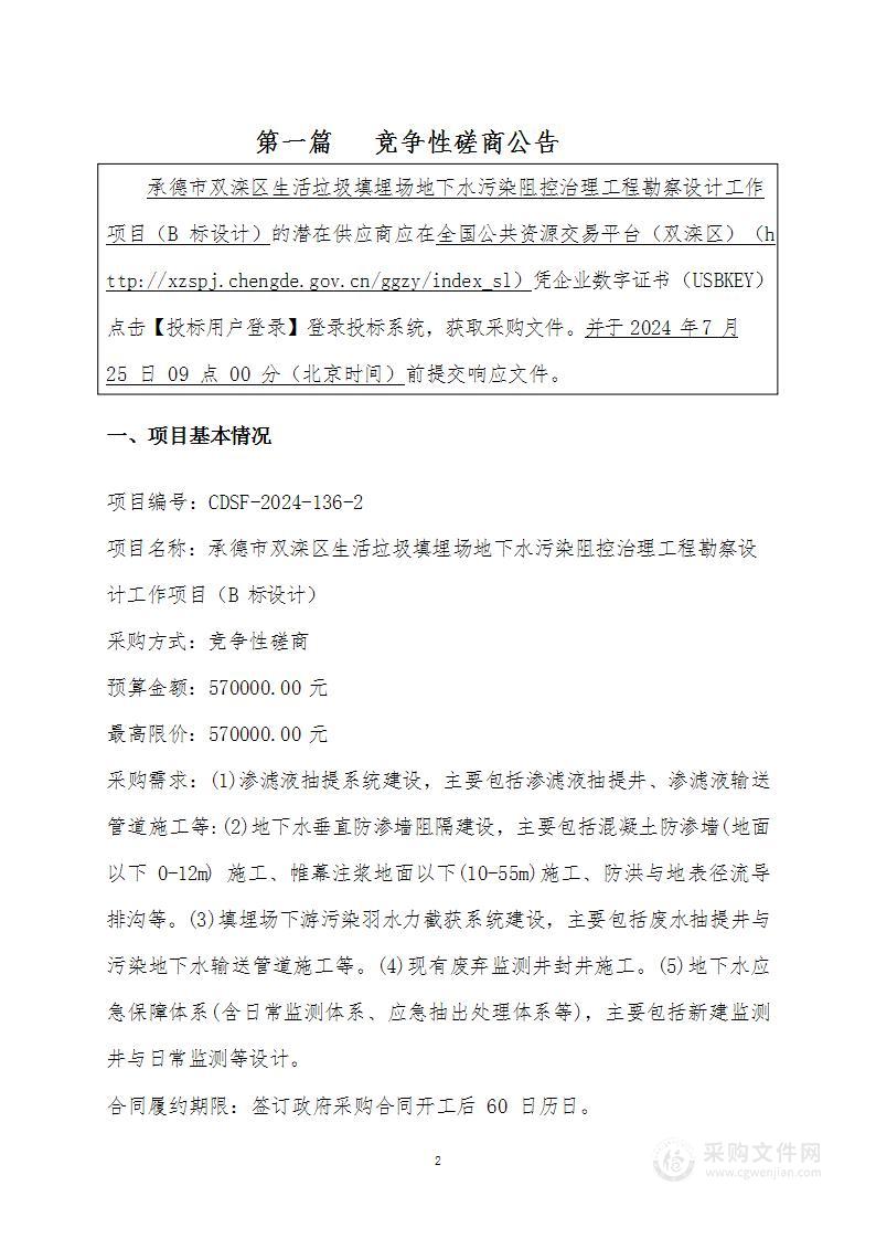 承德市双滦区生活垃圾填埋场地下水污染阻控治理工程勘察设计工作项目（B标）