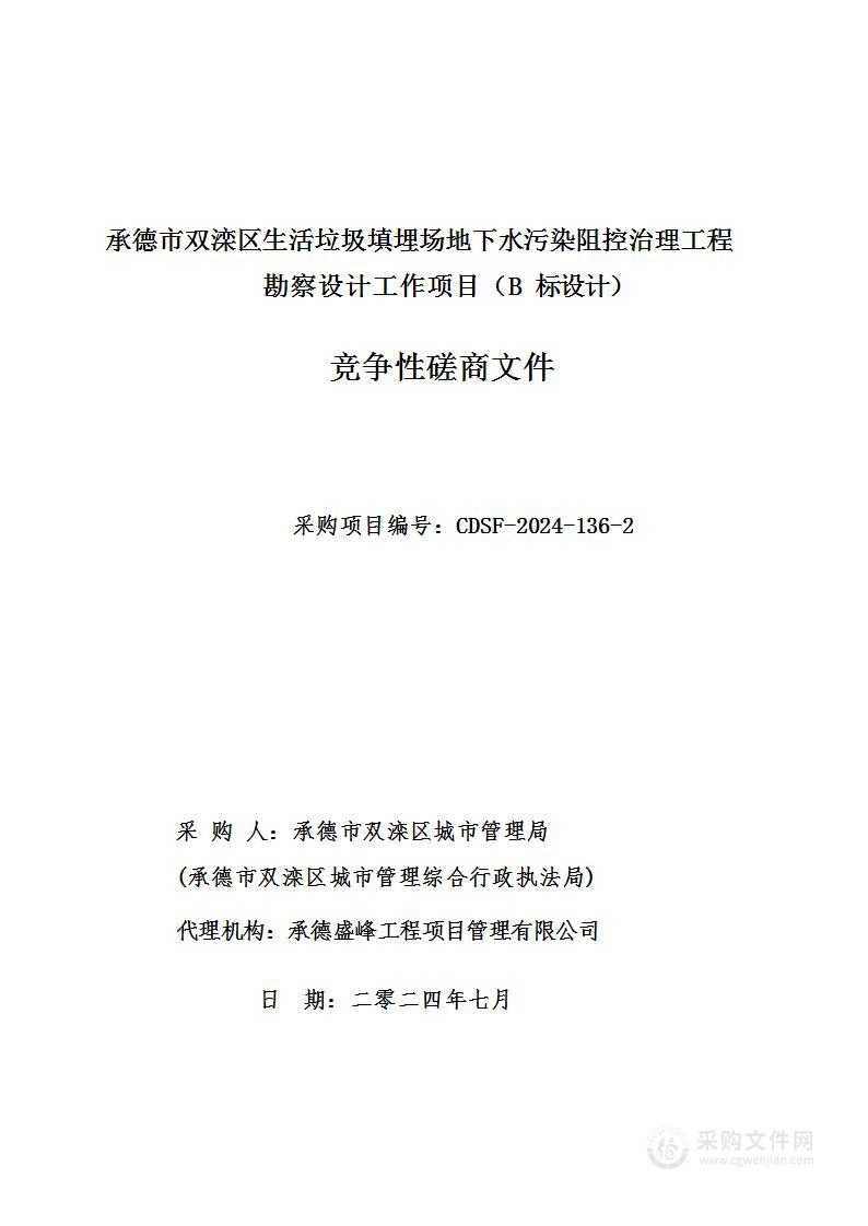 承德市双滦区生活垃圾填埋场地下水污染阻控治理工程勘察设计工作项目（B标）