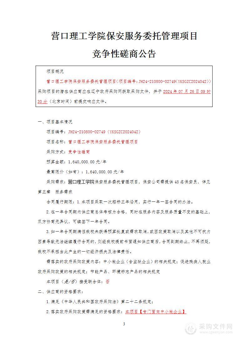 营口理工学院保安服务委托管理项目