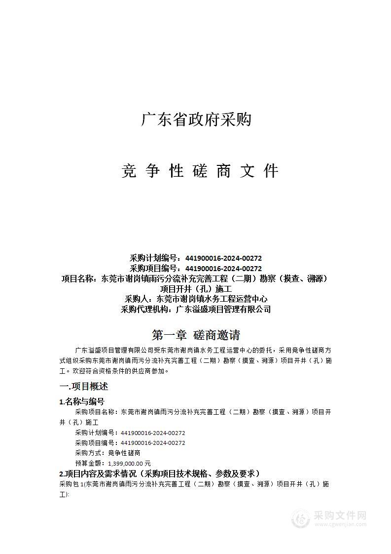 东莞市谢岗镇雨污分流补充完善工程（二期）勘察（摸查、溯源）项目开井（孔）施工