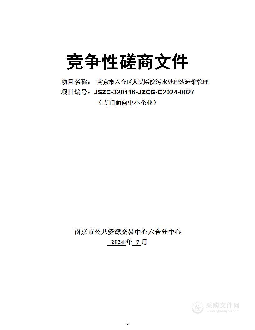 南京市六合区人民医院污水处理站运维管理